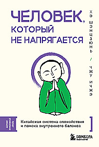 Человек, который не напрягается. Китайская система спокойствия и поиска внутреннего баланса