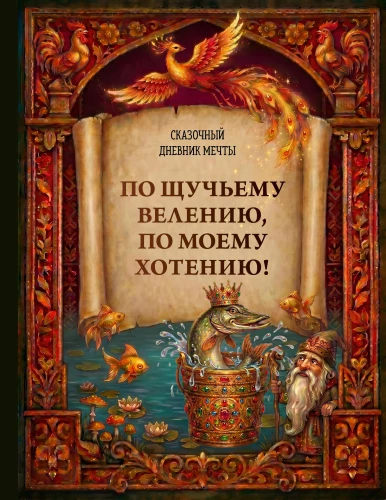 By the Pike's Will, By My Desire! A Fairytale Dream Journal