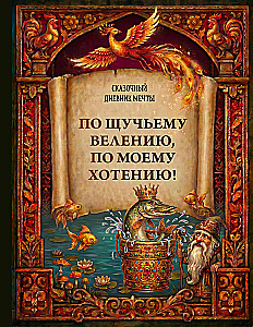 By the Pike's Will, By My Desire! A Fairytale Dream Journal