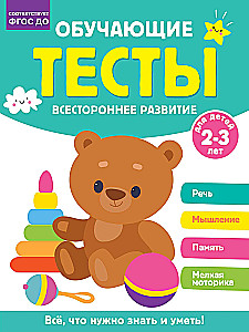 Educational Tests. Comprehensive Development for Children Aged 2-3 Years