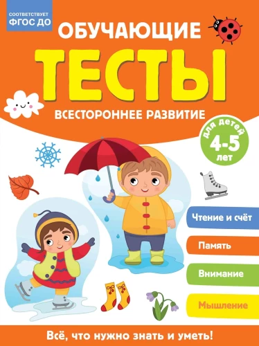 Educational Tests. Comprehensive Development for Children Aged 4-5