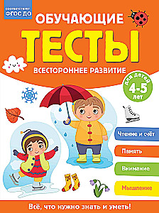 Educational Tests. Comprehensive Development for Children Aged 4-5