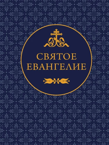 Święta Ewangelia