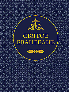 Święta Ewangelia