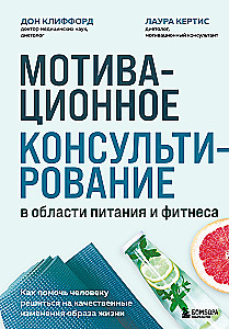 Мотивационное консультирование в области питания и фитнеса. Как помочь человеку решиться на качественные изменения образа жизни