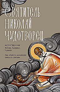 Święty Mikołaj Cudotwórca. Żywot, akafist, cuda