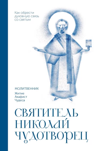 Święty Mikołaj Cudotwórca. Modlitewnik