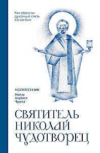 Święty Mikołaj Cudotwórca. Modlitewnik