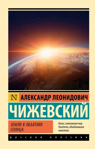 The Earth in the Embrace of the Sun