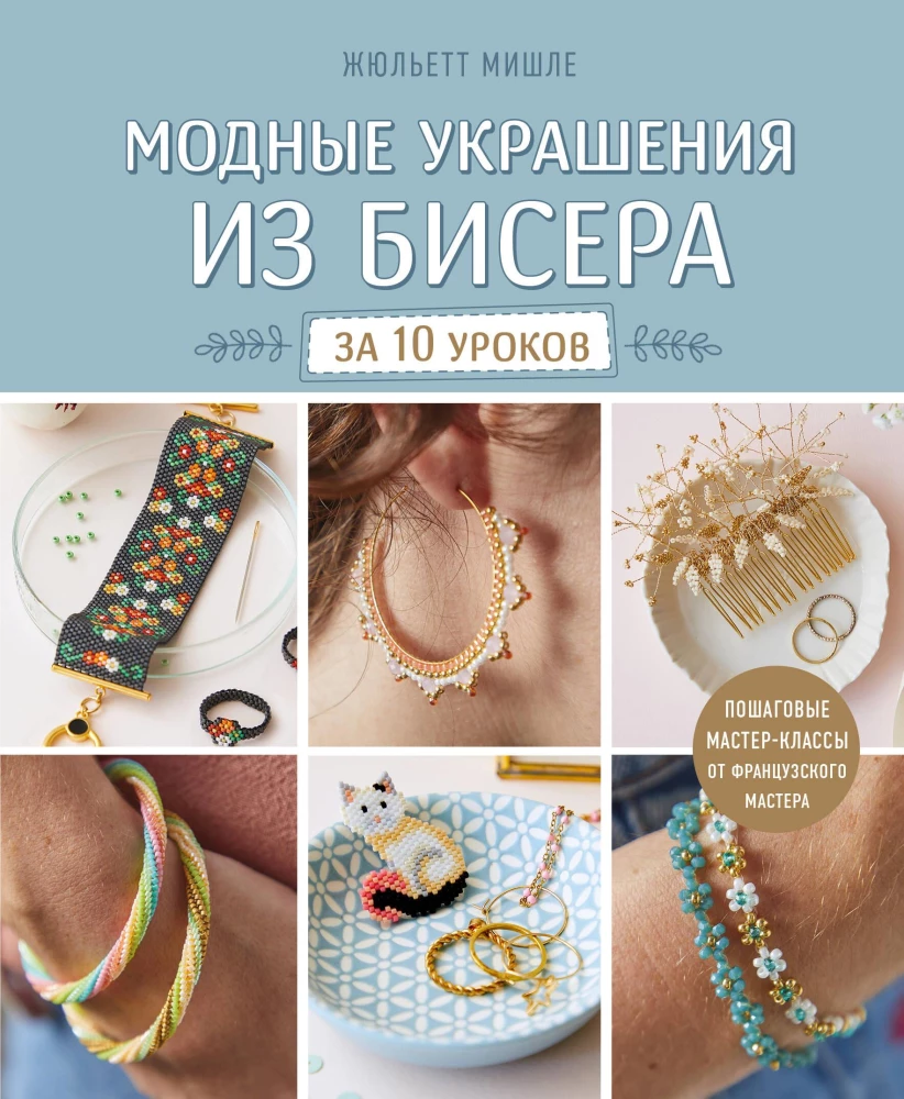 Fashion Jewelry Made of Beads in 10 Lessons. Step-by-Step Master Classes from a French Master