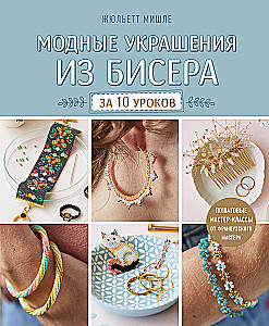 Fashion Jewelry Made of Beads in 10 Lessons. Step-by-Step Master Classes from a French Master