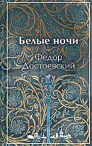 White Nights (limited design)