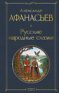 Krievu tautas pasakas
