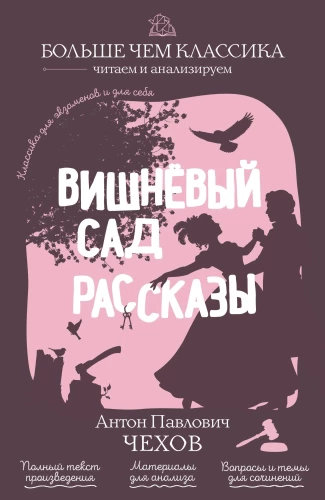 Cherry Orchard. Stories