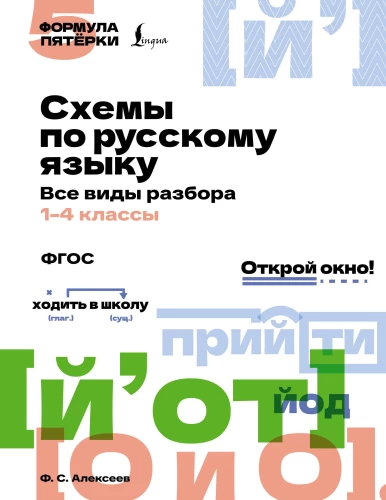 Schemes for the Russian Language. All Types of Analysis. Grades 1-4