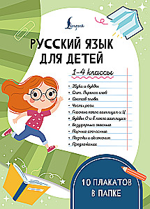 Русский язык для детей. 1-4 классы. 10 плакатов в папке