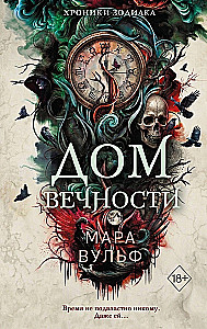 Хроники зодиака. Дом Вечности