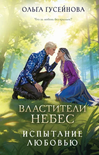 Rulers of the Heavens. A Trial by Love