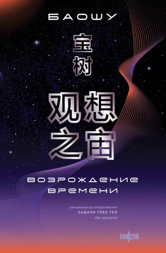 The Revival of Time. The Official Continuation of The Three-Body Problem by Liu Cixin