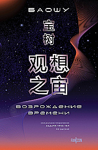 The Revival of Time. The Official Continuation of The Three-Body Problem by Liu Cixin