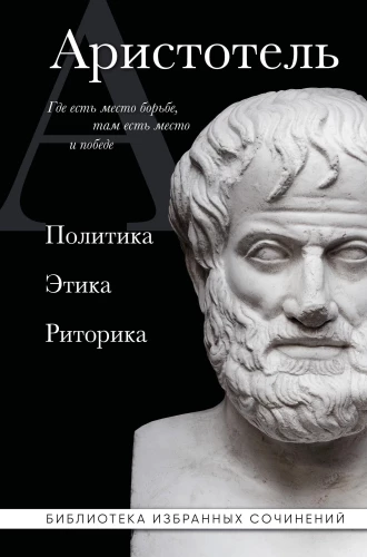 Aristotle. Politics. Ethics. Rhetoric.