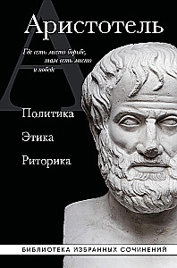 Aristotle. Politics. Ethics. Rhetoric.