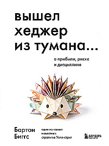 Вышел хеджер из тумана… О прибыли, риске и дисциплине
