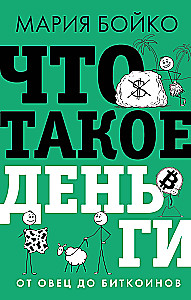 Что такое деньги? От овец до биткоинов