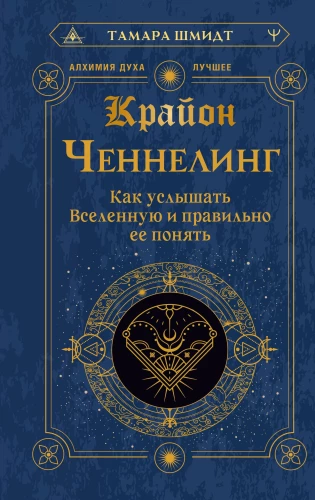 Kryon. Channeling. How to Hear the Universe and Understand It Correctly