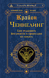 Kryon. Channeling. How to Hear the Universe and Understand It Correctly