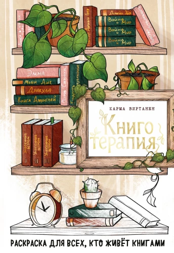 Book Therapy. A Coloring Book for Everyone Who Lives with Books