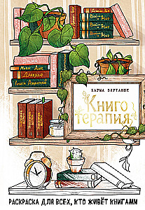 Book Therapy. A Coloring Book for Everyone Who Lives with Books