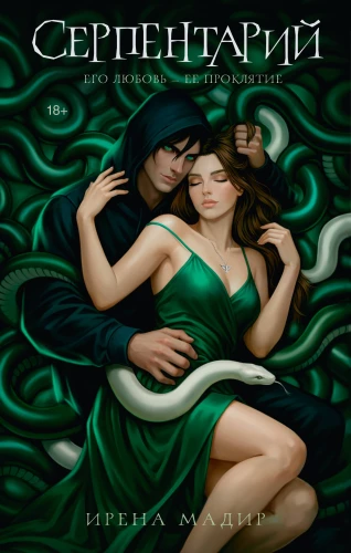 Serpentarium