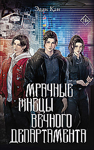 The Grim Reapers of the Eternal Department