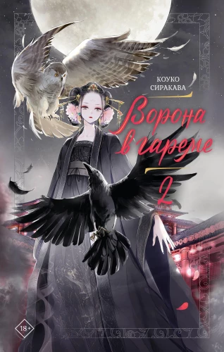The Crow in the Harem. Book 2