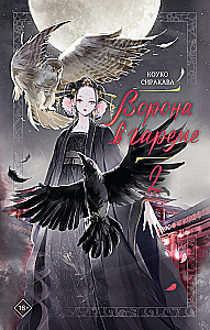 The Crow in the Harem. Book 2