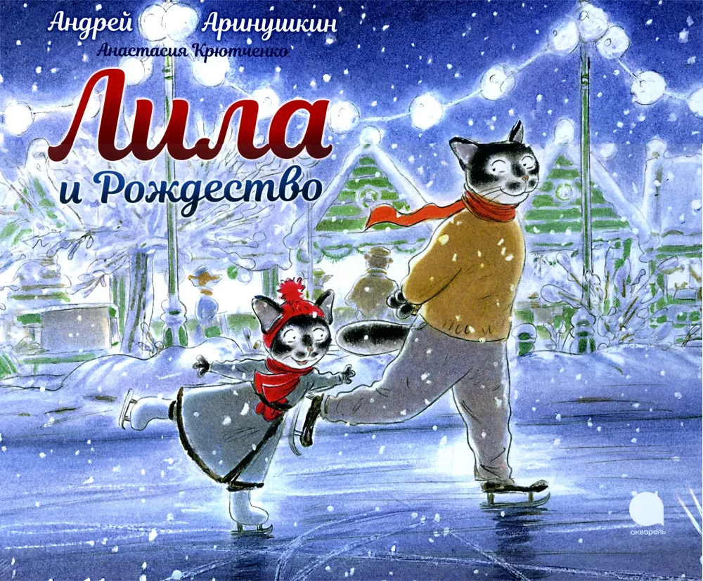 Lila and Christmas: a fairy tale