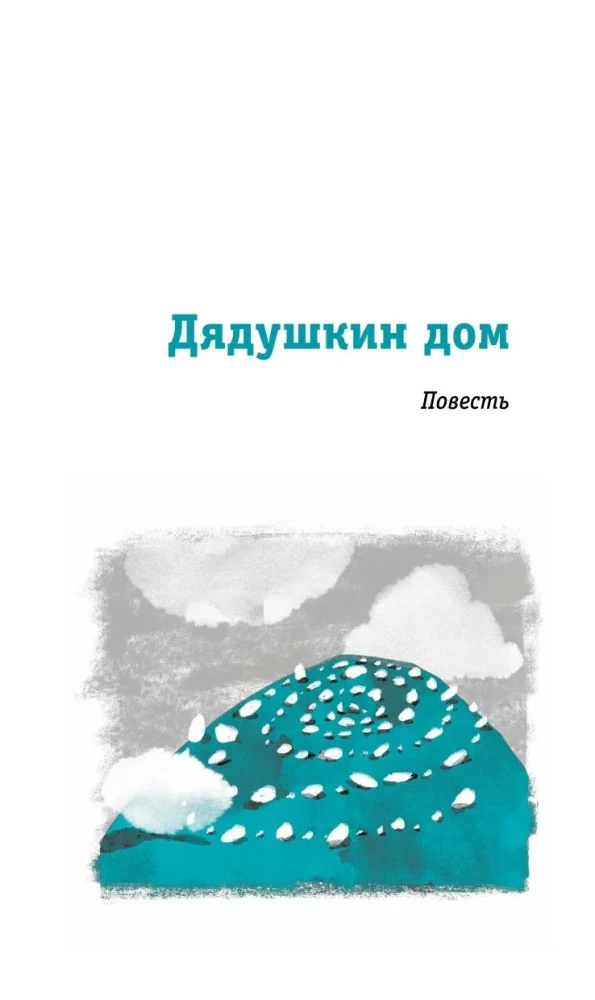 Dėdės namas