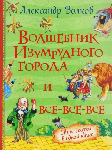 Czarodziej z Krainy Oz i wszyscy, wszyscy, wszyscy (3 w 1)