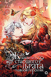How to Protect the Protagonist's Older Brother. Volume 1