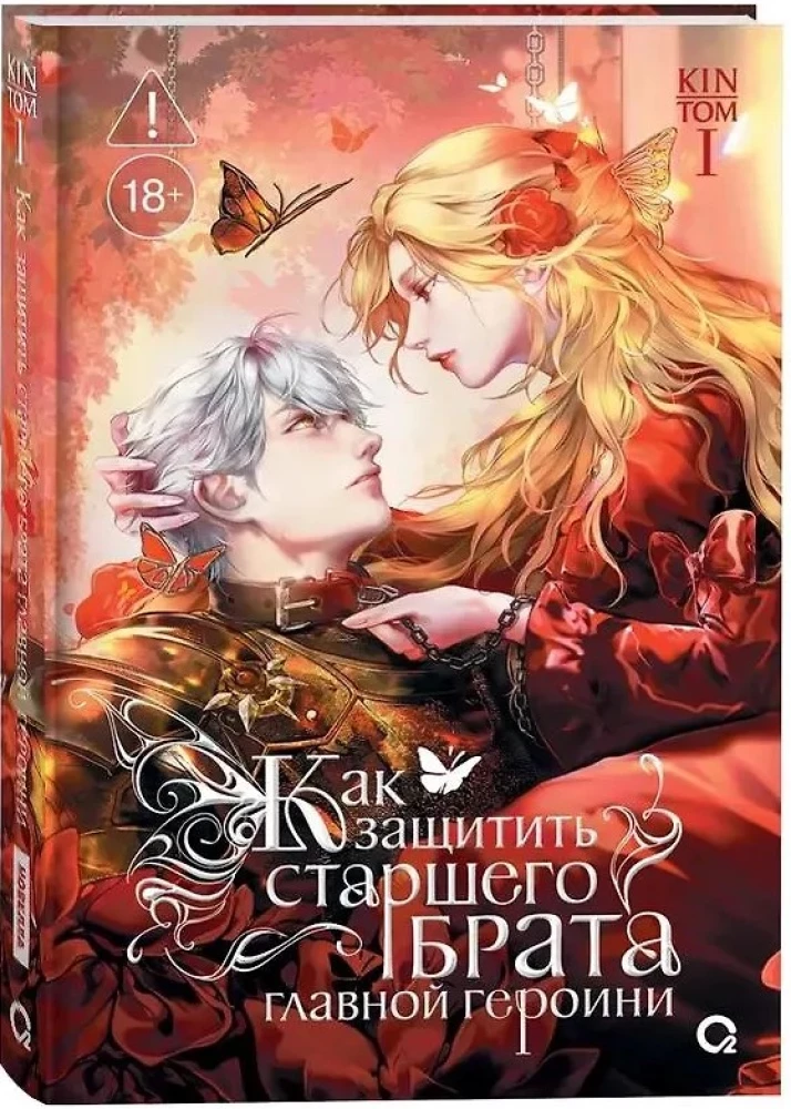 How to Protect the Protagonist's Older Brother. Volume 1