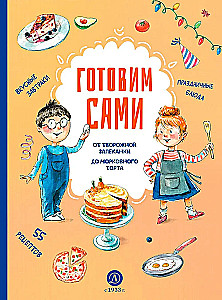 Gatavosim paši. Kulinariskā grāmata bērniem