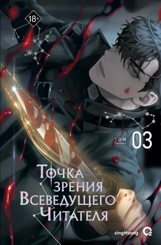 The Perspective of the Omniscient Reader. Volume 3