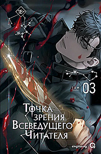 The Perspective of the Omniscient Reader. Volume 3