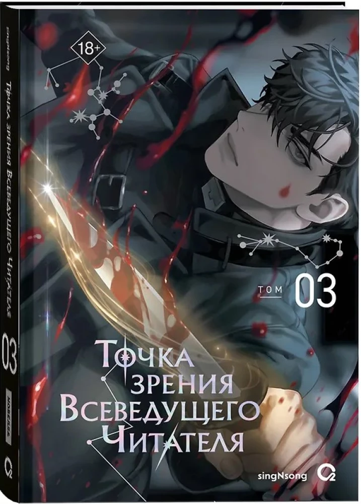 The Perspective of the Omniscient Reader. Volume 3