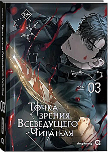 The Perspective of the Omniscient Reader. Volume 3