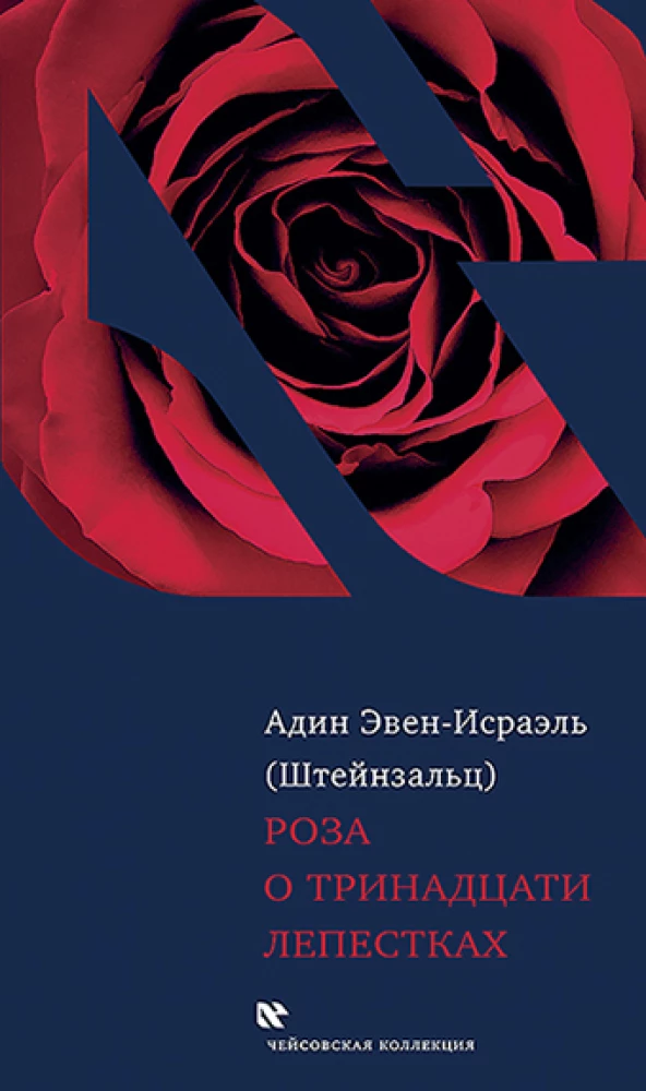 The Rose of Thirteen Petals