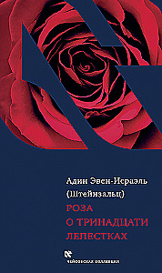 The Rose of Thirteen Petals