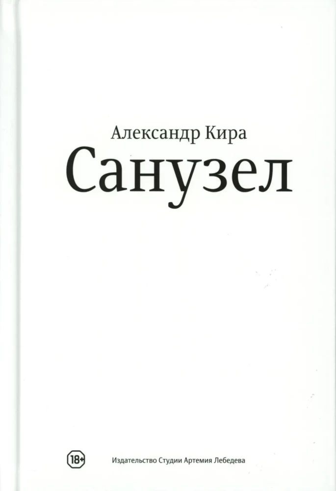 Санузел