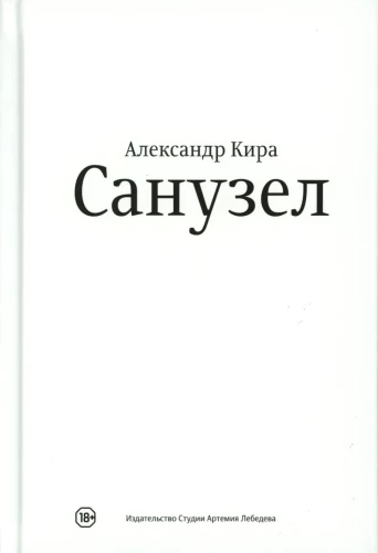 Санузел